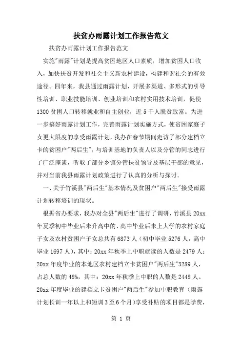 扶贫办雨露计划工作报告范文-精选范文