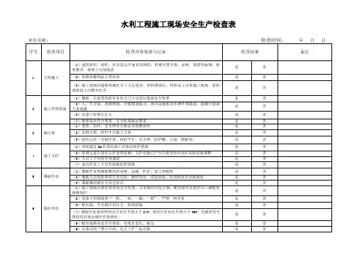 水利工程施工现场安全生产检查表