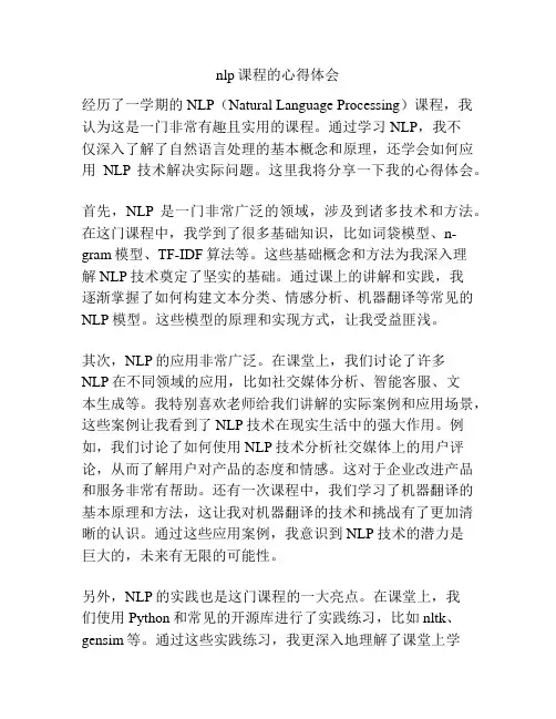 nlp课程的心得体会