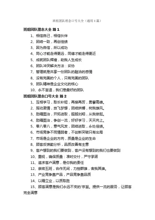 班组团队理念口号大全（通用4篇）