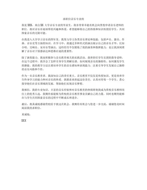 求职信音乐专业的