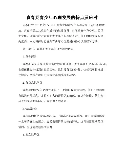 青春期青少年心理发展的特点及应对