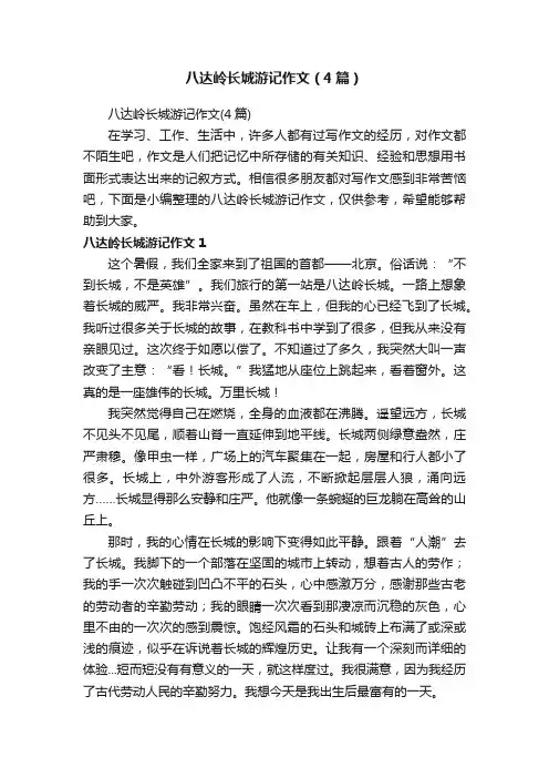 八达岭长城游记作文（4篇）