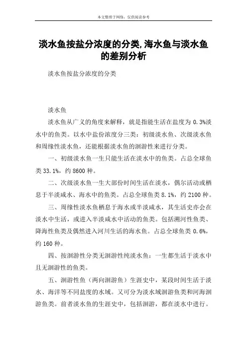 淡水鱼按盐分浓度的分类,海水鱼与淡水鱼的差别分析