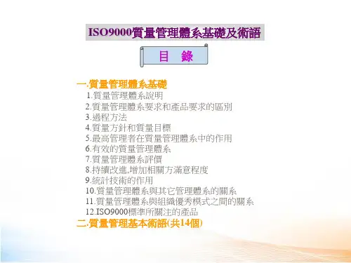 ISO9000质量管理体系基础及术语