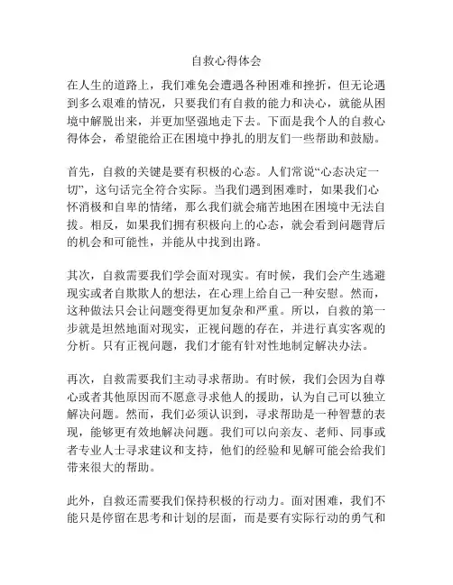 自救心得体会