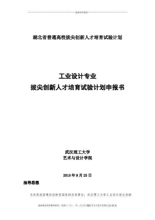 普通高校拔尖创新人才培育试验计划