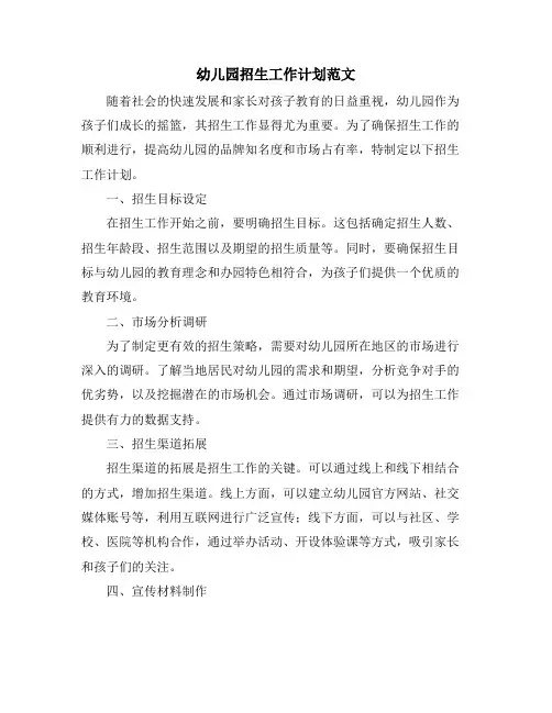 幼儿园招生工作计划范文