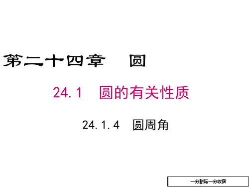 人教版九年级数学上册《2414圆周角》课件(共42张PPT)MnAnKn