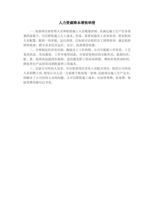 人力资源降本增效举措