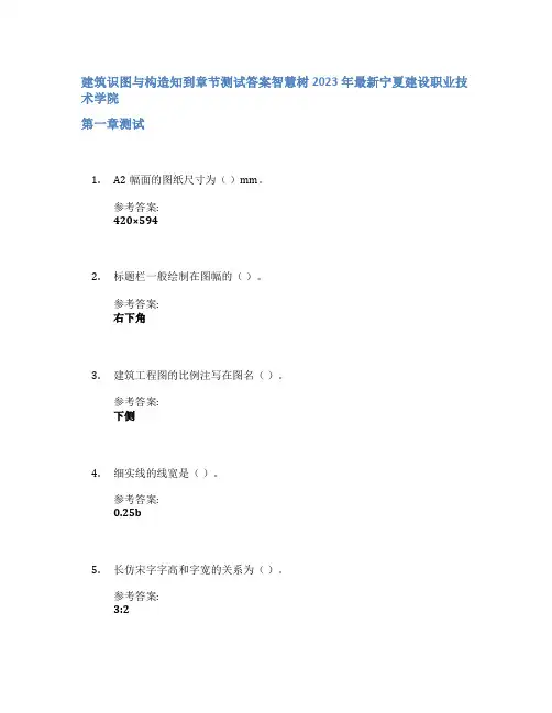 建筑识图与构造知到章节答案智慧树2023年宁夏建设职业技术学院