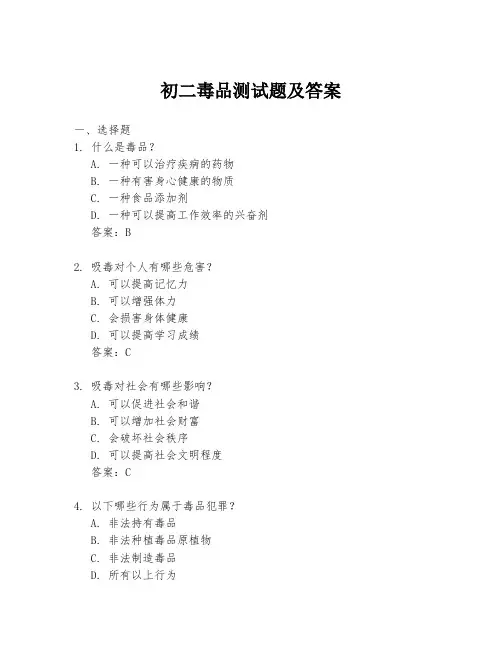 初二毒品测试题及答案