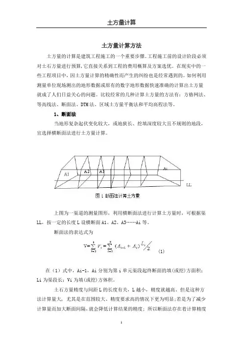 土方量计算方法