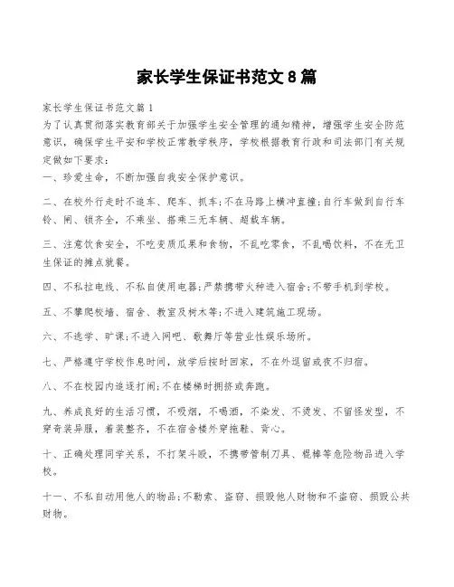 家长学生保证书范文8篇