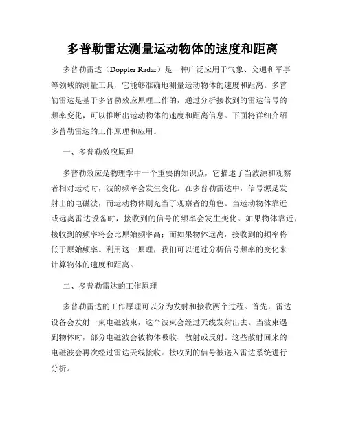 多普勒雷达测量运动物体的速度和距离