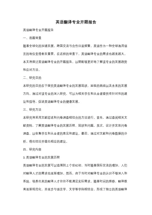英语翻译专业开题报告