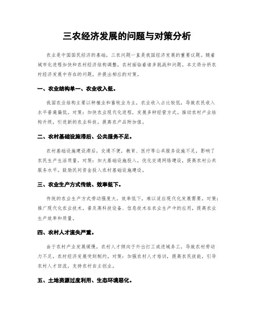 三农经济发展的问题与对策分析