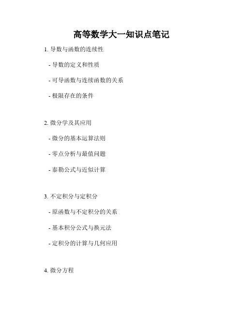 高等数学大一知识点笔记