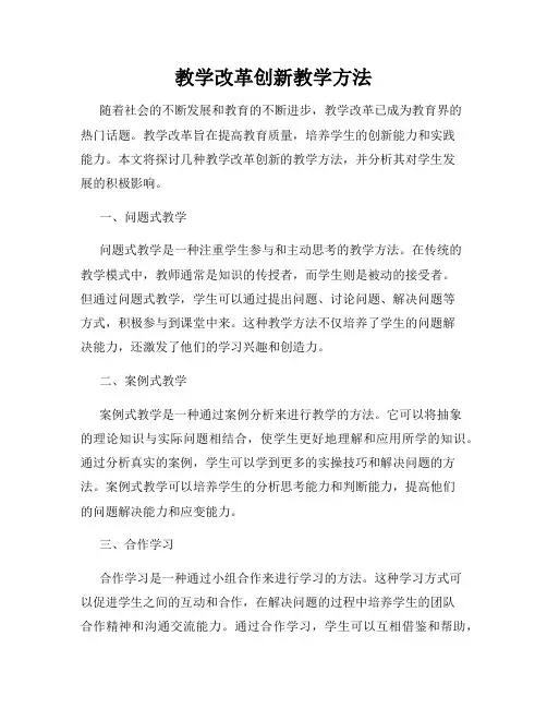 教学改革创新教学方法