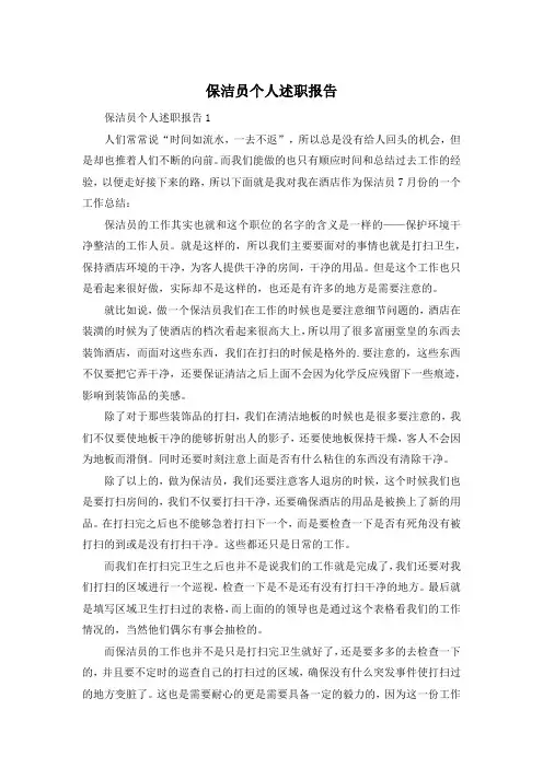 保洁员个人述职报告