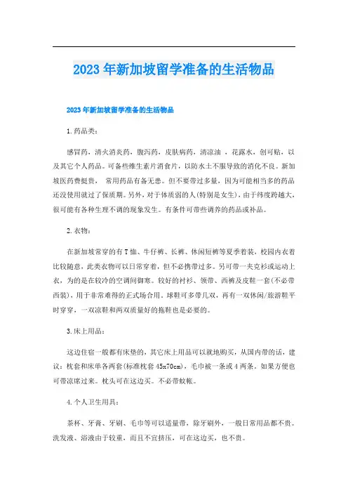 2023年新加坡留学准备的生活物品