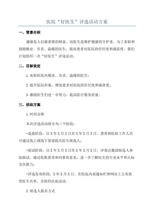 医院“好医生”评选活动方案