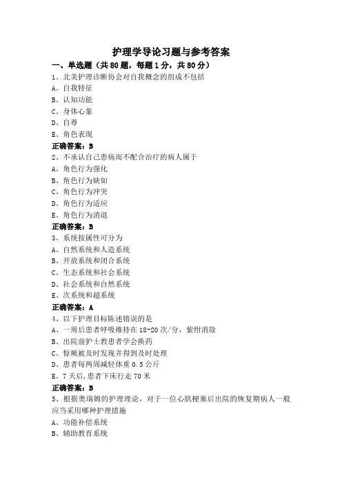 护理学导论习题与参考答案
