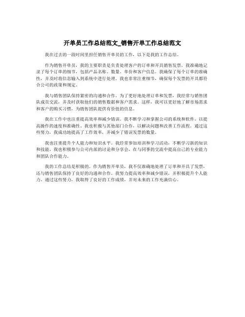 开单员工作总结范文_销售开单工作总结范文