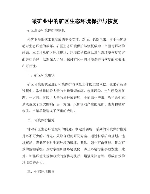 采矿业中的矿区生态环境保护与恢复