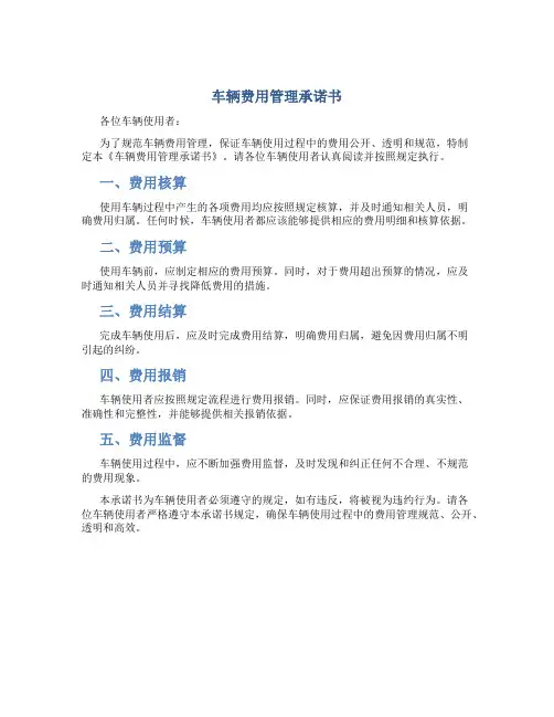车辆费用管理承诺书