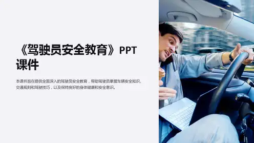 《驾驶员安全教育》课件