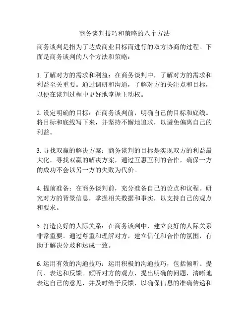 商务谈判技巧和策略的八个方法