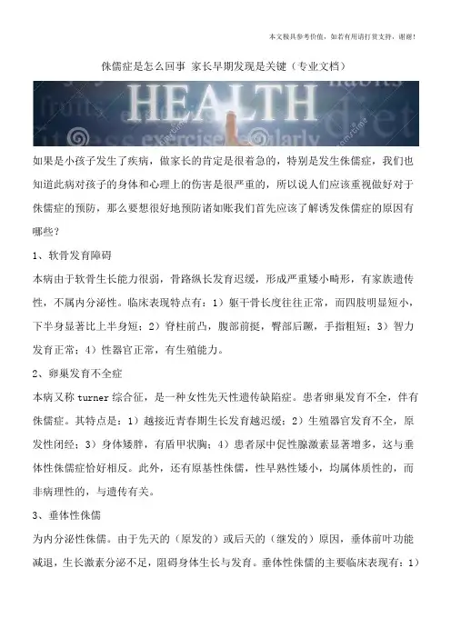 侏儒症是怎么回事 家长早期发现是关键(专业文档)