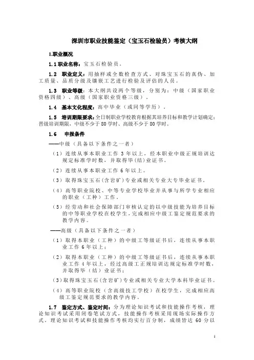 深圳市职业技能鉴定(宝玉石检验员)考核大纲