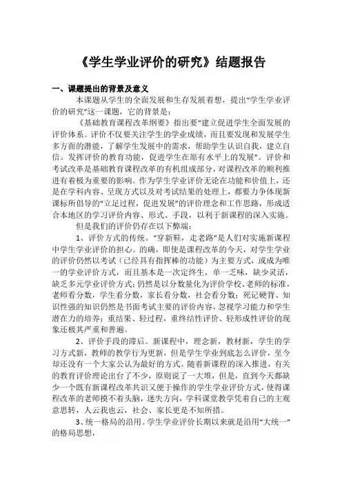 《学生学业评价的研究》结题报告