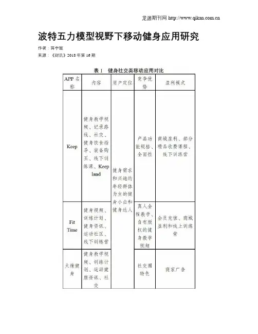 波特五力模型视野下移动健身应用研究