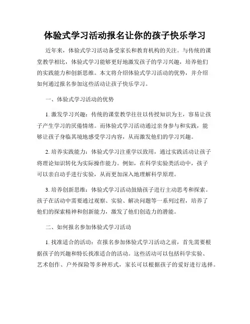 体验式学习活动报名让你的孩子快乐学习