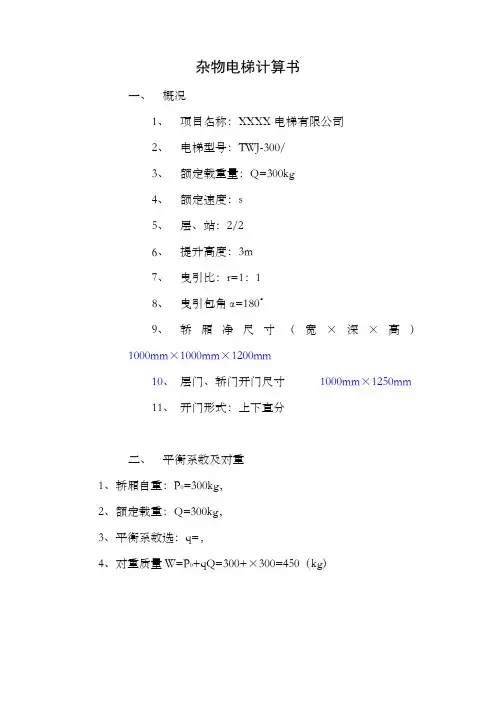 杂物电梯计算说明护书