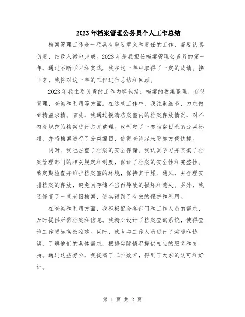 2023年档案管理公务员个人工作总结