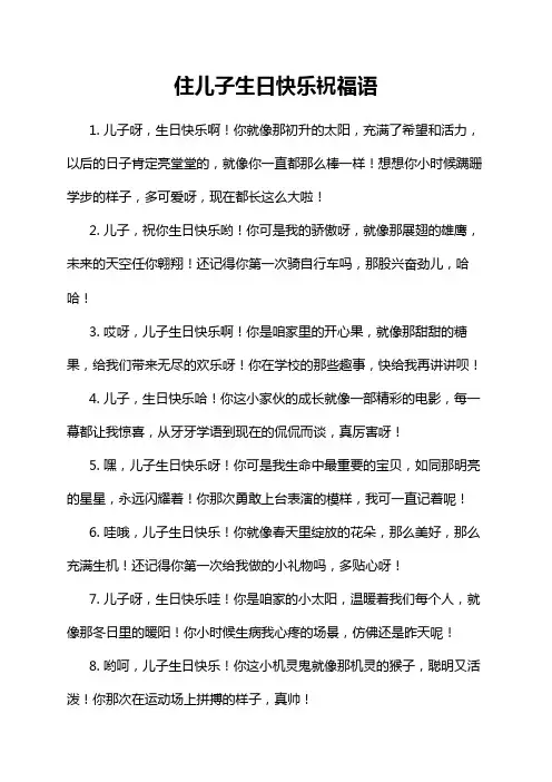 住儿子生日快乐祝福语
