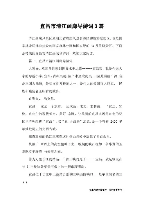 宜昌市清江画廊导游词3篇_导游词