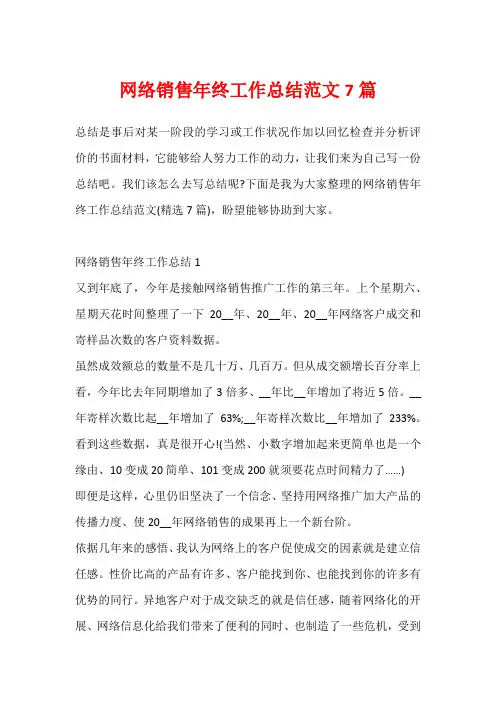 网络销售年终工作总结范文7篇