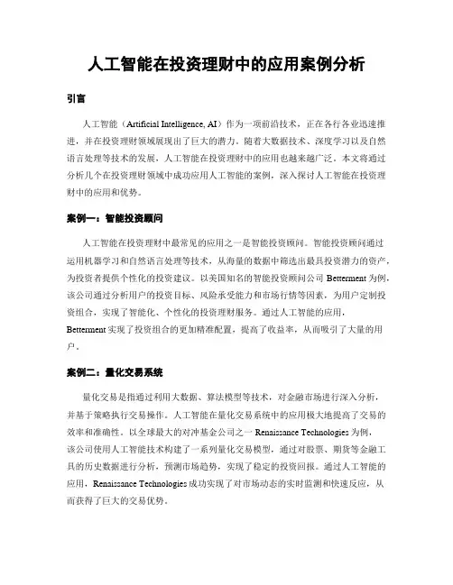 人工智能在投资理财中的应用案例分析