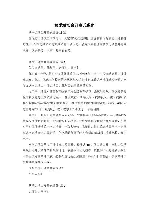 秋季运动会开幕式致辞
