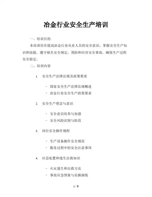 冶金行业安全生产培训