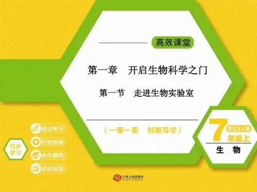 第一节   走进生物实验室