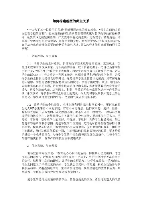 如何构建新型的师生关系