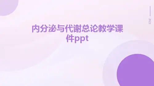 内分泌与代谢总论教学课件ppt
