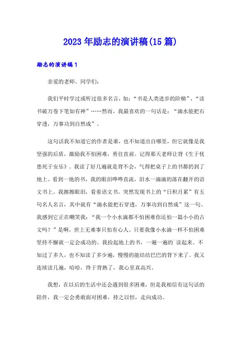 2023年励志的演讲稿(15篇)