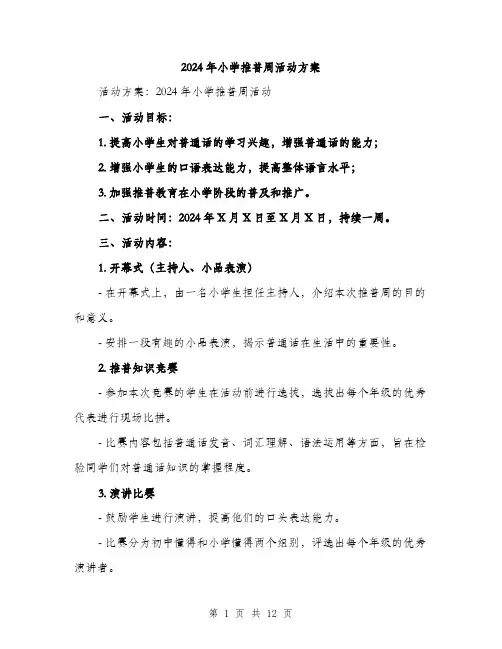 2024年小学推普周活动方案(3篇)